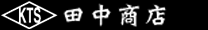 株式会社 田中商店