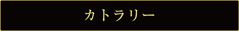 業務用厨房製品／カトラリー