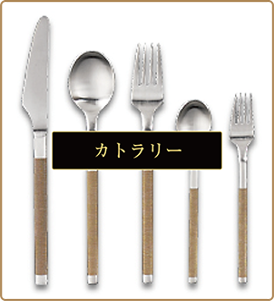 カトラリー