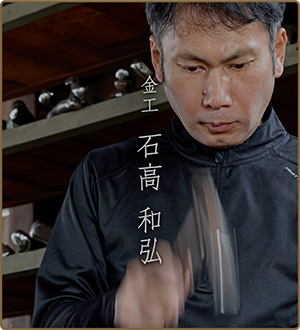 金工 石高和弘