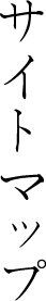 サイトマップ