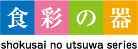 食彩の器