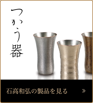 つかう器
