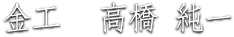 金工 高橋純一