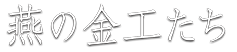 燕の金工たち